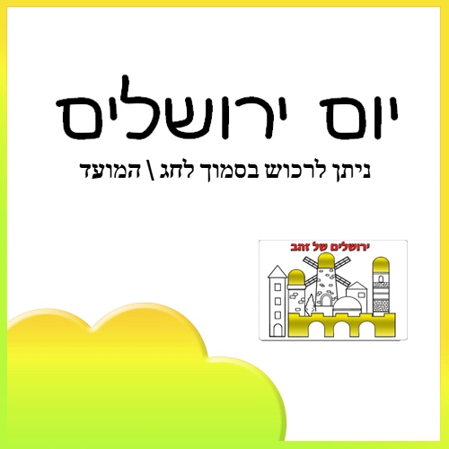 יום ירושלים 